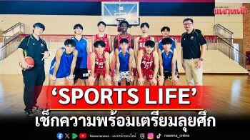 \'SPORTS LIFE\'เช็กความพร้อมเตรียมลุยศึก\'บาสเกตบอล 3x3 นักเรียนชาย แชมป์กีฬา 7HD 2025\'