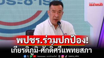 พปชร.ร่วมปกป้องเกียรติภูมิ-ศักดิ์ศรีแพทยสภา ชื่นชมทำอย่างตรงไปตรงมา