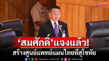 ‘สมศักดิ์’แจงสร้างศูนย์แพทย์แผนไทยที่สุโขทัย เหตุเป็นเขาสมุนไพรตั้งแต่ยุคพ่อขุนรามฯ