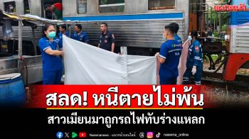 สลด!สาวพม่าโดดกระบะหนีตายไม่พ้น! ถูกรถไฟทับร่างแหลกที่มหาชัย