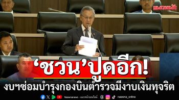 ’ชวน‘ ปูด ‘งบฯซ่อมบำรุงกองบินตำรวจ’ มีงาบเงินทุจริต ตัวต้นเหตุสูญเสีย ‘นักบิน-ช่างฯ’ ฝีมือชั้นเยี่ยม
