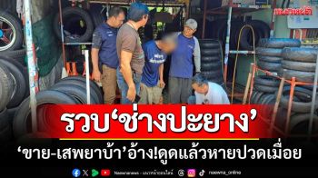 จนท.สนธิกำลัง ‘รวบช่างปะยาง’ ขาย-เสพยาบ้า อ้าง!ดูดแล้วหายปวดเมื่อย