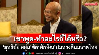 มันเกินเส้น ครอบงำไปไกล? \'สุทธิชัย หยุ่น\'ซัด\'ทักษิณ\' ปมทวงคืนมหาดไทย