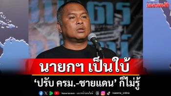 \'พิชัย\'ซัด นายกฯ เป็นใบ้ ปรับ ครม. ก็ไม่รู้เรื่องชายแดน-จำนำข้าว\'อาปู\'ก็ไม่ตอบ