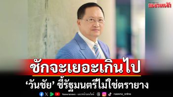 ชักจะเยอะเกินไป! \'วันชัย\' ชี้รัฐมนตรีไม่ใช่ตรายาง