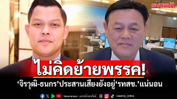 ไม่คิดย้ายพรรค!!! \'จิรวุฒิ-ธนกร\'ประสานเสียงยังอยู่\'รทสช.\'แน่นอน