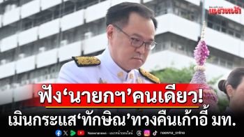 \'อนุทิน\'ยันฟังคำพูดนายกฯคนเดียว เมินกระแส\'ทักษิณ\'ทวงคืนเก้าอี้ มท.