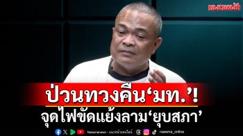 ‘จตุพร’ฟันฉับ! ป่วนแย่ง‘มท.’กดดัน‘ภท.’ จุดไฟขัดแย้งลุกลามสู่‘ยุบสภา’