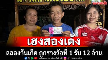 เฮงสองเด้ง! เจ้าของร้านฉลองวันเกิด แจกกาแฟฟรี ถูกรางวัลที่1 รับโชคใหญ่ 12 ล้าน