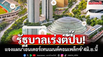 รัฐบาลตีปี๊บ‘เอนเตอร์เทนเมนต์คอมเพล็กซ์’ ชวนรับฟังแผนงาน 4 มิ.ย.นี้