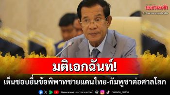 มติเอกฉันท์! สภากัมพูชาเห็นชอบให้\'ฮุน มาเนต\'ยื่นฟ้องข้อพิพาทชายแดนไทย-กัมพูชาต่อศาลโลก