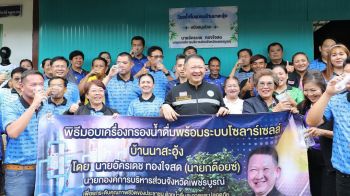 โครงการ ‘ระบบกรองน้ำดื่มเพื่อชุมชน’ เพื่อชาวบ้านอุปโภค-บริโภค