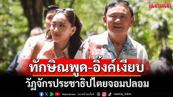 ‘ทักษิณพูด-อิ๊งค์เงียบ’!วัฏจักรประชาธิปไตยจอมปลอม การเมืองวนลูป‘ลัทธิผู้นำเงา’