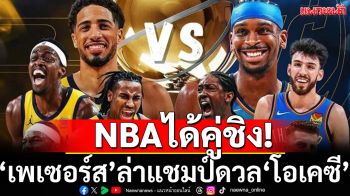 NBAได้คู่ชิงปีนี้!\'เพเซอร์ส\'ล่าแชมป์ดวล\'โอเคซี\'