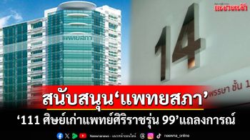 ‘111 ศิษย์เก่าแพทย์ศิริราชรุ่น 99’แถลงการณ์หนุน‘แพทยสภา’ปฏิบัติหน้าที่เข้มแข็ง