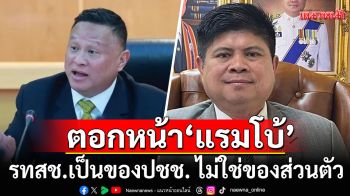 หมดสิทธิ์ทวงคืน! \'เสธ.หิ\' ตอกหน้า \'แรมโบ้\' รทสช.เป็นของประชาชน ไม่ใช่ของส่วนตัว