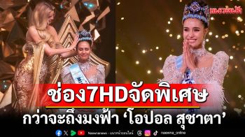 \'ช่อง7HD\'จัดพิเศษ\'Road to Miss World 2025\'กว่าจะถึงมงฟ้า\'โอปอล สุชาตา\'มิสเวิลด์คนแรกในรอบ72ปี