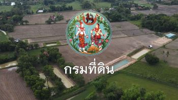 \'กรมที่ดิน\'เดินหน้าโครงการเดินสำรวจออกโฉนดที่ดิน