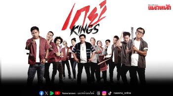 \'เกย์ Kings\'เสิร์ฟความจิ้นปนฮา\'คิง-ตั้ม-ฟิมเฟีย\'นำทีมปั่นจอรับ Pride Month