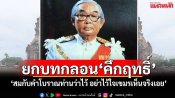ยกบทกลอน‘คึกฤทธิ์’ ‘สม​กับ​คำ​โบราณ​ท่าน​ว่า​ไว้ อย่า​ไว้ใจ​เขมร​เห็น​จริง​เอย’