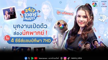 \'24/7 ไดอารีคนข่าว\'พาส่องเบื้องหลังสุดสนุก\'อาย\'กับ\'เอ็กซ์\'คู่ซี้\'สนามข่าวกีฬา\'และ\'ปุ๊ก\'