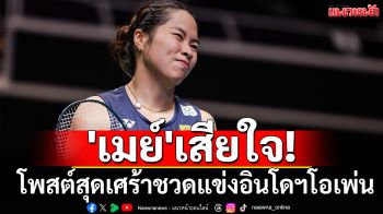 \'เมย์\'เสียใจ! โพสต์สุดเศร้าชวดแข่งอินโดฯโอเพ่น