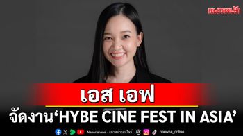 \'เอส เอฟ\'จัดงาน \'HYBE CINE FEST IN ASIA\'ครั้งแรกในไทย
