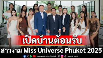 ร่มโพธิ์ พร็อพเพอร์ตี้ (TITLE) เปิดบ้านต้อนรับ สาวงาม Miss Universe Phuket 2025