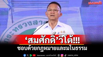 ‘โฆษก สธ.’ยืนยัน! ‘สมศักดิ์’วีโต้มติแพทยสภา ชอบด้วยกฎหมายและมโนธรรม