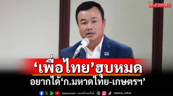 ‘เพื่อไทย’ไม่เม้ม! ‘เลขาฯ’อ้างสมาชิกพรรค อยากคุม‘มหาดไทย-เกษตรฯ’