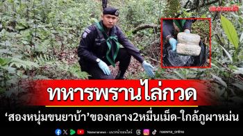 ทหารพรานไล่กวด ‘สองหนุ่มขนยาบ้า’ ของกลาง2หมื่นเม็ด-ใกล้ภูผาหม่น