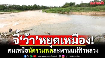 \'สารหนู\'แดงเถือก! นักวิชาการร่อนจม.จี้นายกฯ โชว์หลักฐานทีมงานบอก\'แม่น้ำกก\'ดีขึ้น