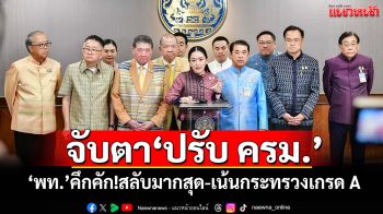 จับตา‘ปรับ ครม.’ ‘พท.’คึกคัก!สลับมากสุด-เน้นกระทรวงเกรด A