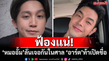 ฟ้องแน่! \'อั้ม อิราวัต\'ลั่นเจอกันในศาล \'อาร์ต พศุตม์\'โต้กลับท้าเปิดชื่อ