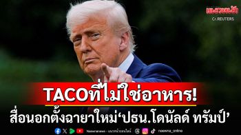 มีมใหม่ว่อน! สื่อนอกตั้งฉายาใหม่\'ปธน.ทรัมป์\' \'TACO\'ที่ไม่ได้แปลว่าอาหาร