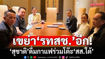 เขย่า\'รทสช.\'อีกรอบ! \'สุชาติ\'ดื่มกาแฟร่วมโต๊ะ\'สส.ใต้\'