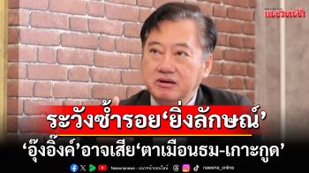 \'สมชาย\'เตือน! \'อุ๊งอิ๊งค์\'อาจเสีย\'ตาเมือนธม-เกาะกูด\' ประวัติศาสตร์ซ้ำรอย\'ยิ่งลักษณ์\'เสีย\'พระวิหาร\'