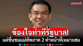 \'วิโรจน์\'ชื่นชมแม่ทัพภาค 2 ทำหน้าที่เหมาะสม แต่ข้องใจท่าทีรัฐบาล ควรชี้แจงกับประชาชน