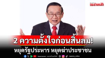 \'เหวง\'ลั่น 2 ความตั้งใจก่อนสิ้นลม! หยุดรัฐประหาร หยุดฆ่าประชาชน