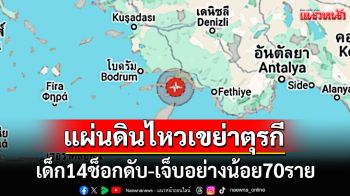 ด่วน! ตุรกีเกิดแผ่นดินไหวขนาด5.8 เด็กหญิงวัย14ปีช็อกดับ-เจ็บอย่างน้อย70ราย