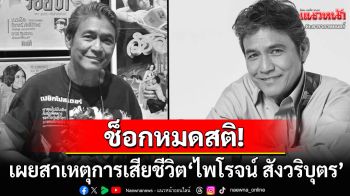 เผยสาเหตุการเสียชีวิต! อดีตพระเอกดัง\'ไพโรจน์ สังวริบุตร\' กู้ภัยเร่งปั๊มหัวใจแต่สุดยื้อ