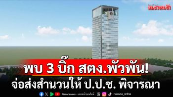 DSI ลุยสอบคดีฮั้วประมูลสร้างตึก สตง. พบ 3 บิ๊ก สตง. พัวพัน จ่อส่งสำนวนให้ ป.ป.ช. พิจารณา