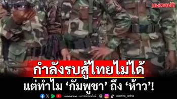 กำลังรบสู้ไทยไม่ได้ แต่ทำไม \'กัมพูชา\' ถึง \'ห้าว\'!