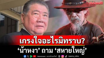 \'น้าหงา\' ถาม \'สหายใหญ่\' เกรงใจอะไรมิทราบ?