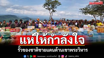 ชาวศรีสะเกษมอบดอกไม้-สิ่งของเป็นกำลังใจทหารไทยท่ามกลางสถานการณ์ตึงเครียด