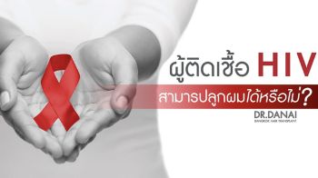 เปิดกว้างอย่างเข้าใจ ผู้ที่มีเชื้อ HIV ปลูกผมได้ ที่ BEQ Hair Center