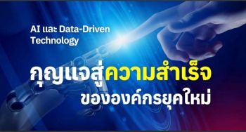 Life & Health : กุญแจสู่ความสำเร็จขององค์กรยุคใหม่ ด้วยเทคโนโลยี AI ขับเคลื่อนด้วยข้อมูลสำหรับองค์กร