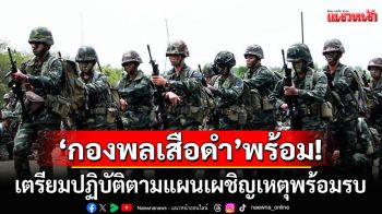 \'กองพลเสือดำ\'เตรียมปฏิบัติ ตามแผนเผชิญเหตุพร้อมรบ