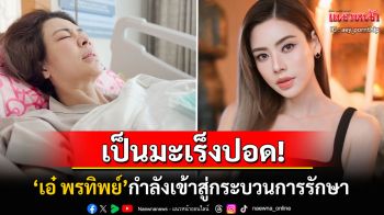 \'เอ๋ พรทิพย์\'เป็นมะเร็งปอด! โพสต์ไอจีครั้งแรกขอกำลังใจจากทุกคน กำลังเข้าสู่กระบวนการรักษา