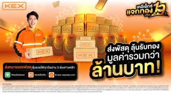 KEX จัดแคมเปญ ‘เคอีเอ็กซ์ แจกทองฉลอง 19 ปี’ มูลค่ากว่าล้านบาท